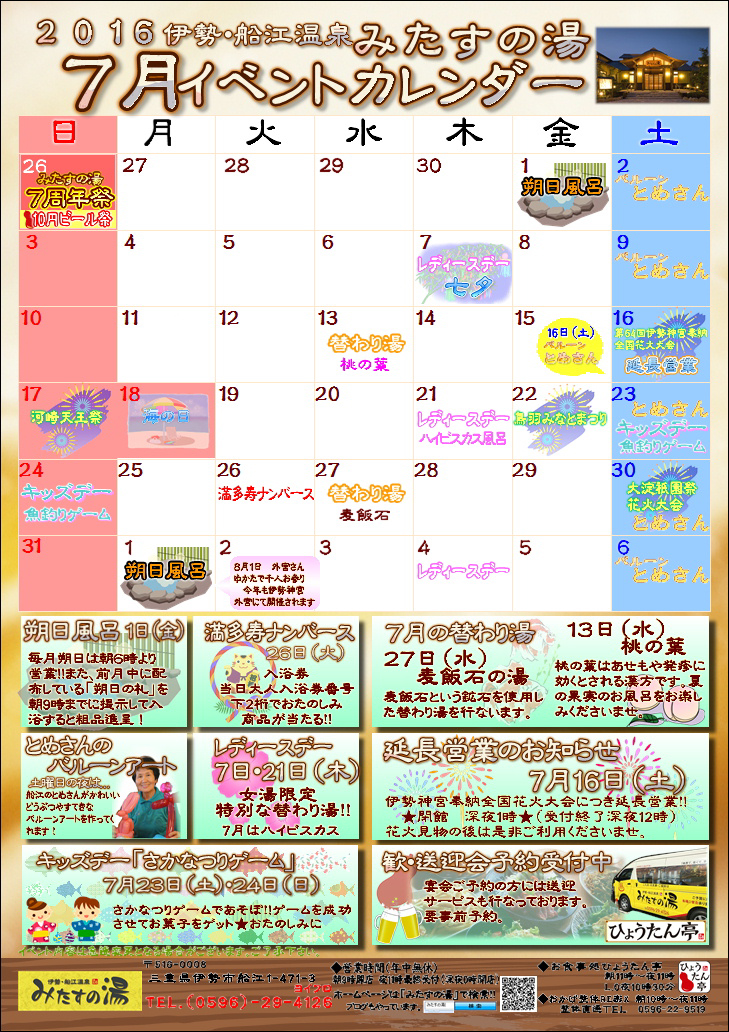 16年7月のイベントカレンダー 三重県伊勢市のスーパー銭湯 伊勢 船江温泉 みたすの湯