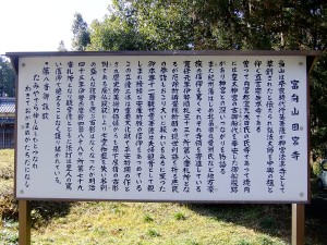 富向山田宮寺の案内看板