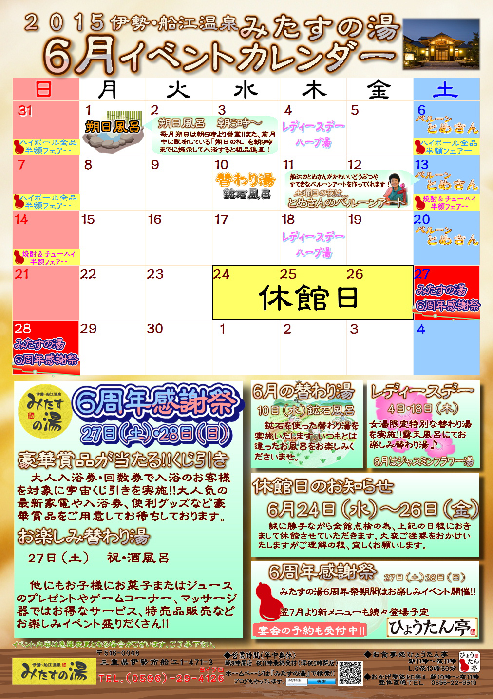 15年6月のイベントカレンダー 三重県伊勢市のスーパー銭湯 伊勢 船江温泉 みたすの湯