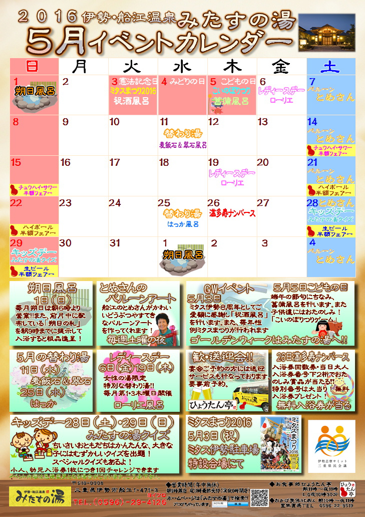 16年5月のイベントカレンダー 三重県伊勢市のスーパー銭湯 伊勢 船江温泉 みたすの湯