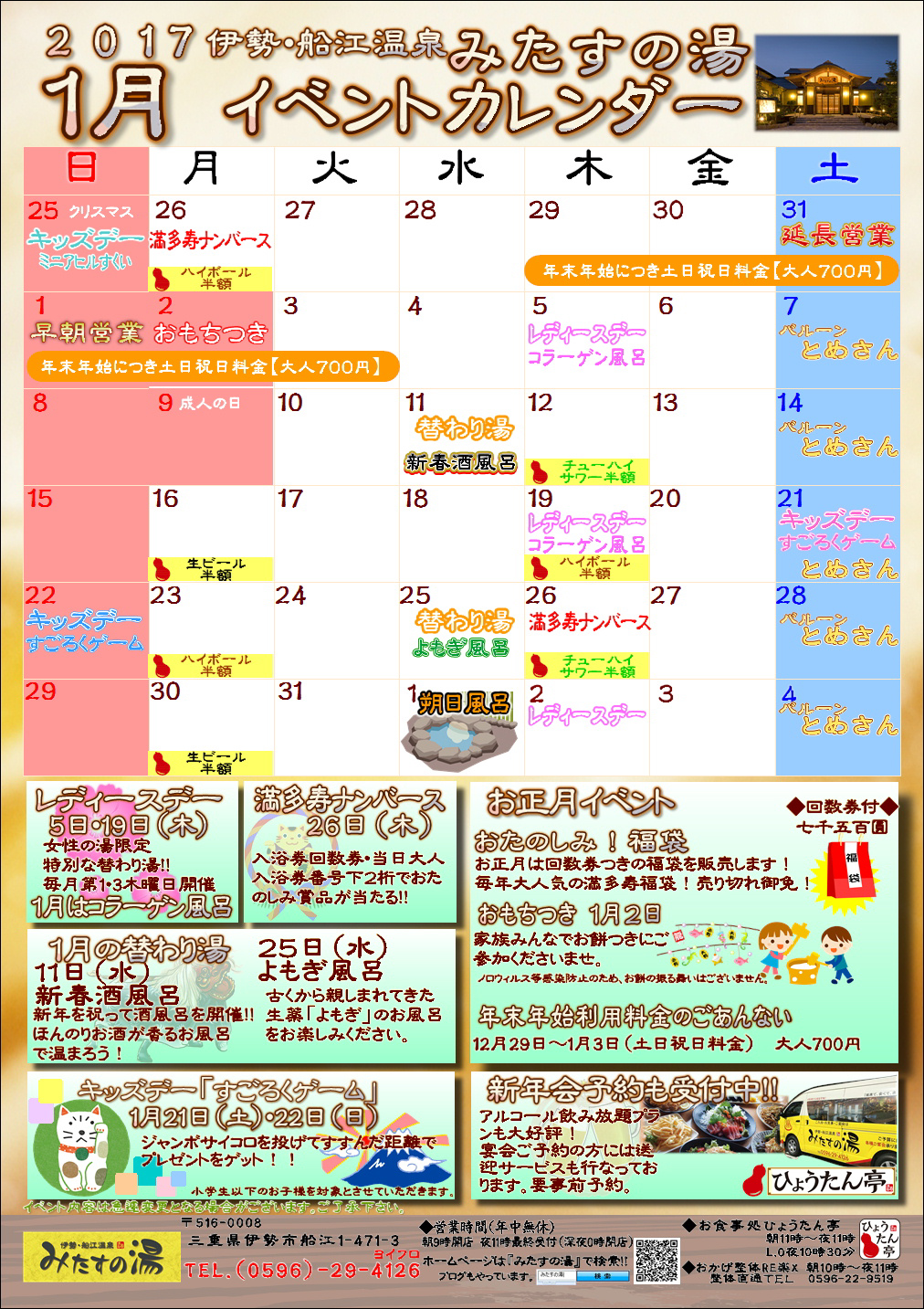 17年1月のイベントカレンダー 三重県伊勢市のスーパー銭湯 伊勢 船江温泉 みたすの湯