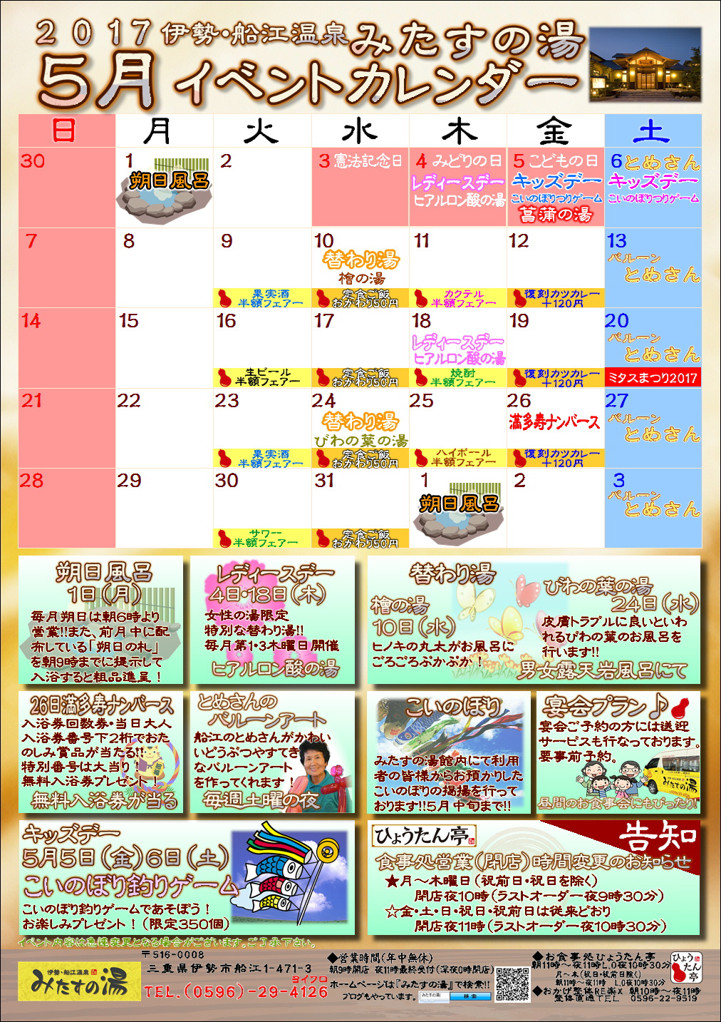 17年5月のイベントカレンダー 三重県伊勢市のスーパー銭湯 伊勢 船江温泉 みたすの湯