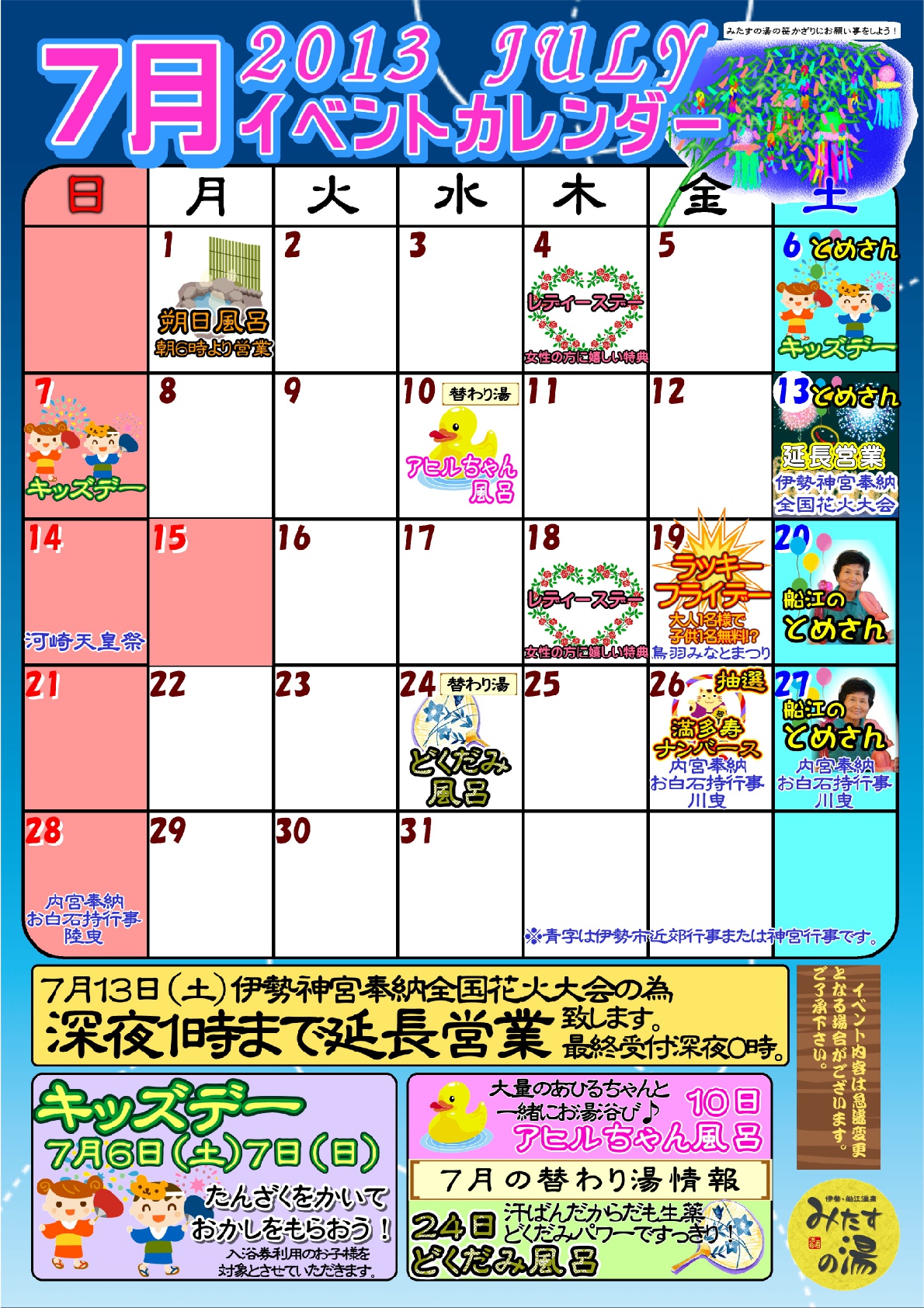 13年7月のイベントカレンダー 三重県伊勢市のスーパー銭湯 伊勢 船江温泉 みたすの湯